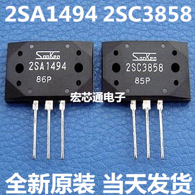 全新原装 2SA1494 2SC3858 A1494 C3858 音频功放管 一对【9元】
