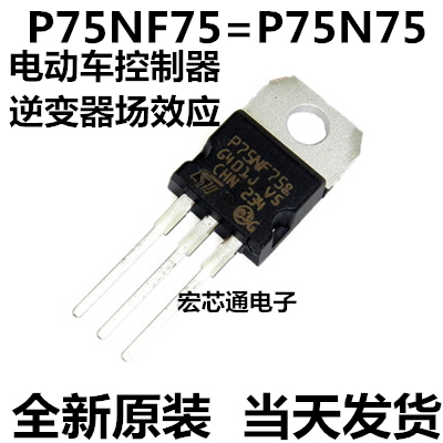 全新原装 P75NF75=P75N75 逆变器场效应管电动车控制器MOS管