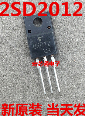 全新原装 2SD2012   D2012 枕校管能代替D1499 D1273 C3852 D1266
