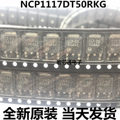 全新原装 NCP1117DT50RKG  117-5G  5.0V 三端稳压器 贴片TO-252