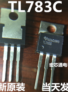 全新原装 TL783C  TL783CKC 直插 TO-220