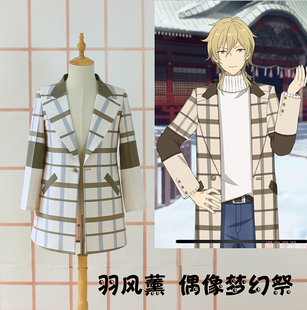 温泉漫漫一偶像羽风薰cos格子西装梦幻祭外套大衣日常穿定制余款