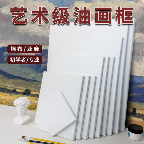 亚麻纯棉画布油画框绚马实木内框