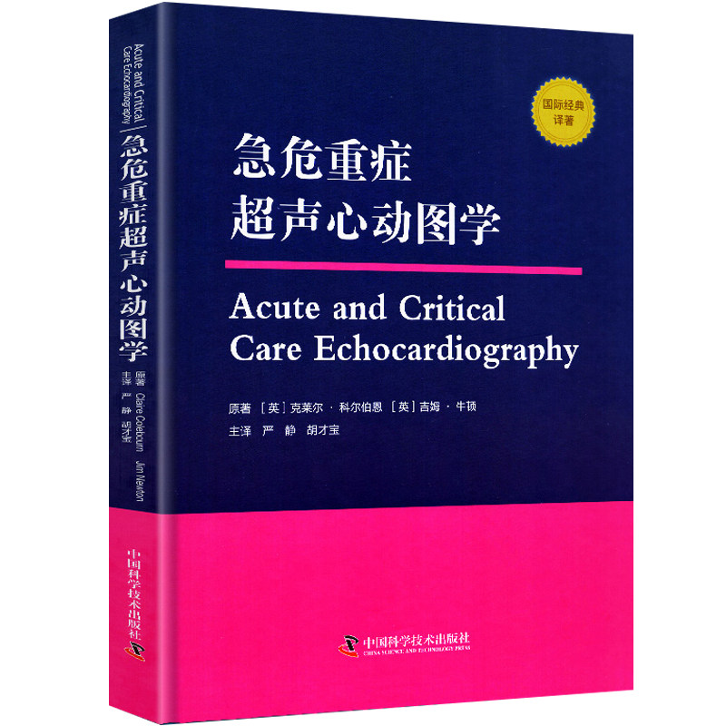 急危重症超声心动图学 急危重症护理学学习指导