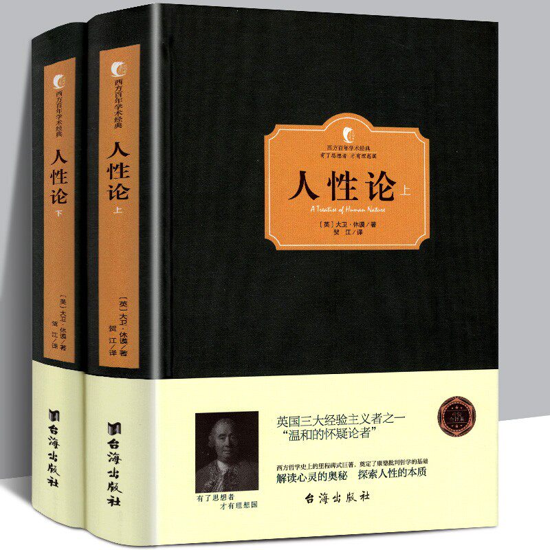 人性论西方百年学术经典大卫休谟康德三大批判哲学基础人性的研究揭示制约人的理智情感道德人类思想外国哲学西方哲学书籍_虎窝淘