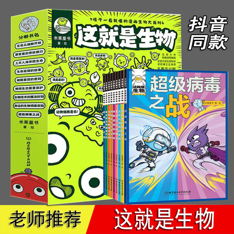 这就是生物 全套 9册 米莱童书 这就是物理系列 孩子看得懂的漫画生物大百科 5-12岁小学生课外读物科普漫画 细胞器官微遗传生物学怎么看?