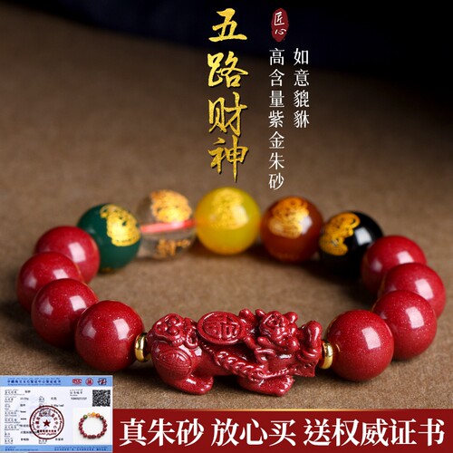 正品原矿朱砂手串五路财神手链