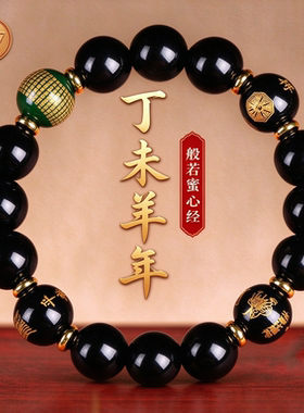 羊年本命年心经手串男女