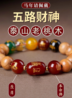 天然老桃木手串五路财神佛珠手链