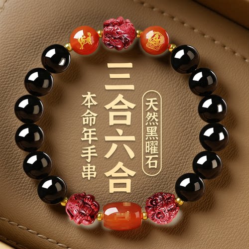 黑曜石三合六合本命年手串