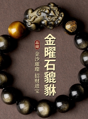 正品天然金曜石貔貅手串男女
