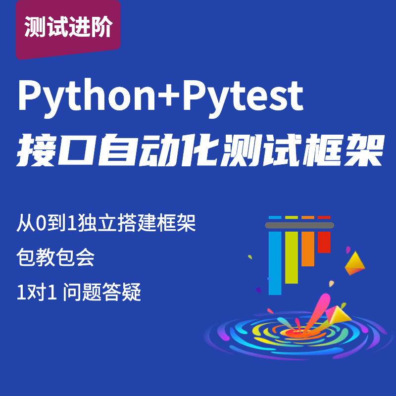 【老白课堂】Pytest接口自动化测试框架python自动化测试开发 商务/设计服务 设计素材/源文件 原图主图