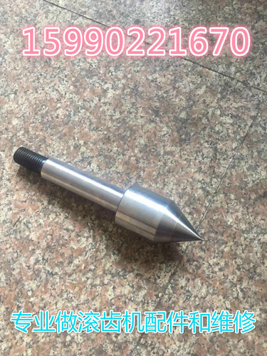 机床配件 重庆机床厂Y3150E Y3180H小立柱顶针（合金30）