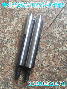 机床配件 上海机床厂Y3150滚齿机小立柱顶针 加长（全长180MM）