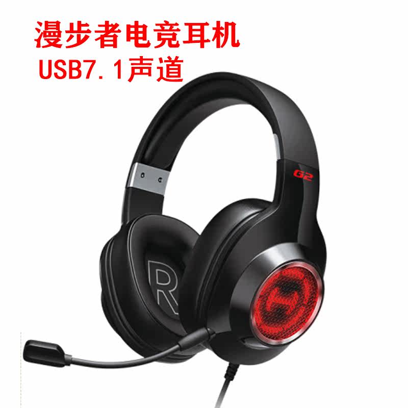 Edifier/漫步者 G2 USB7.1声道电竞耳麦电脑耳机麦克风吃鸡带线控