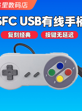 复古sfc手柄经典fc游戏手柄usb连发专用街机gba模拟器有线掌机用