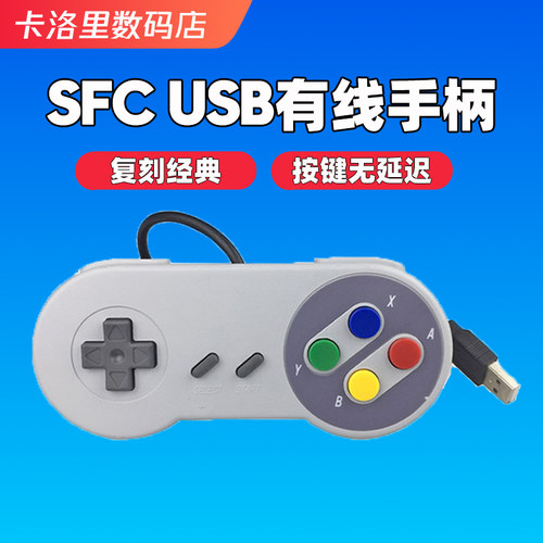 复古SFC手柄连发支持连接PC