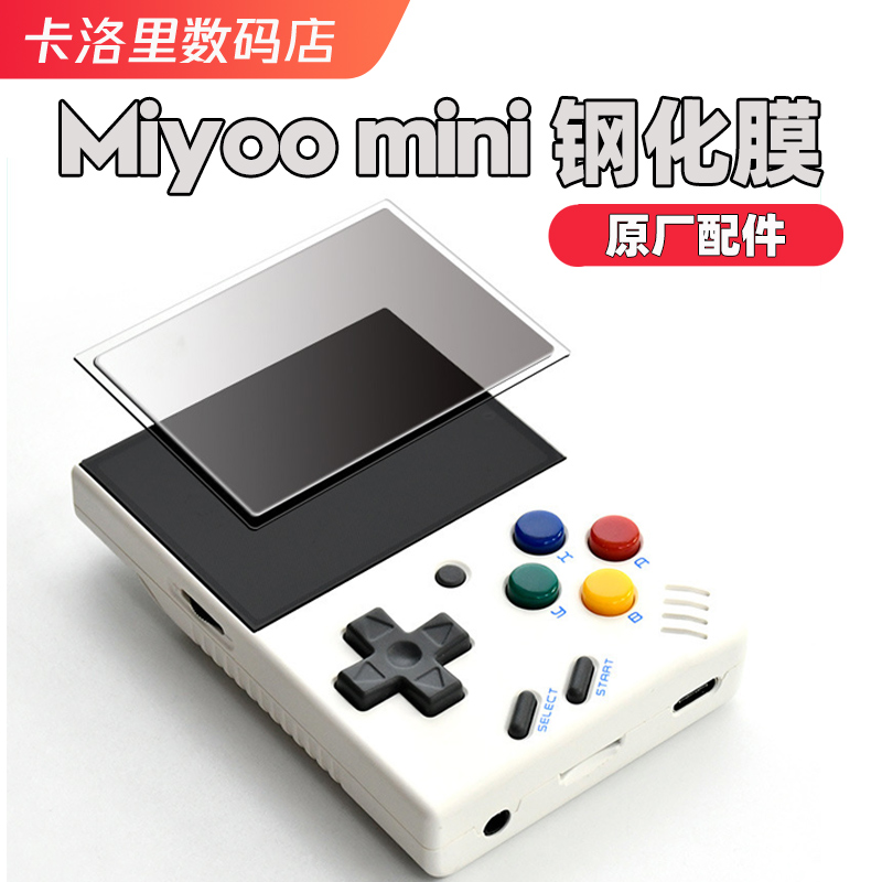 miyoomini开源掌机高清钢化膜