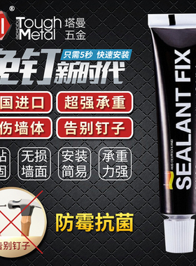 SEALANT FIX进口免钉胶强力厨卫挂件免打孔置物架黑色MS胶液体钉