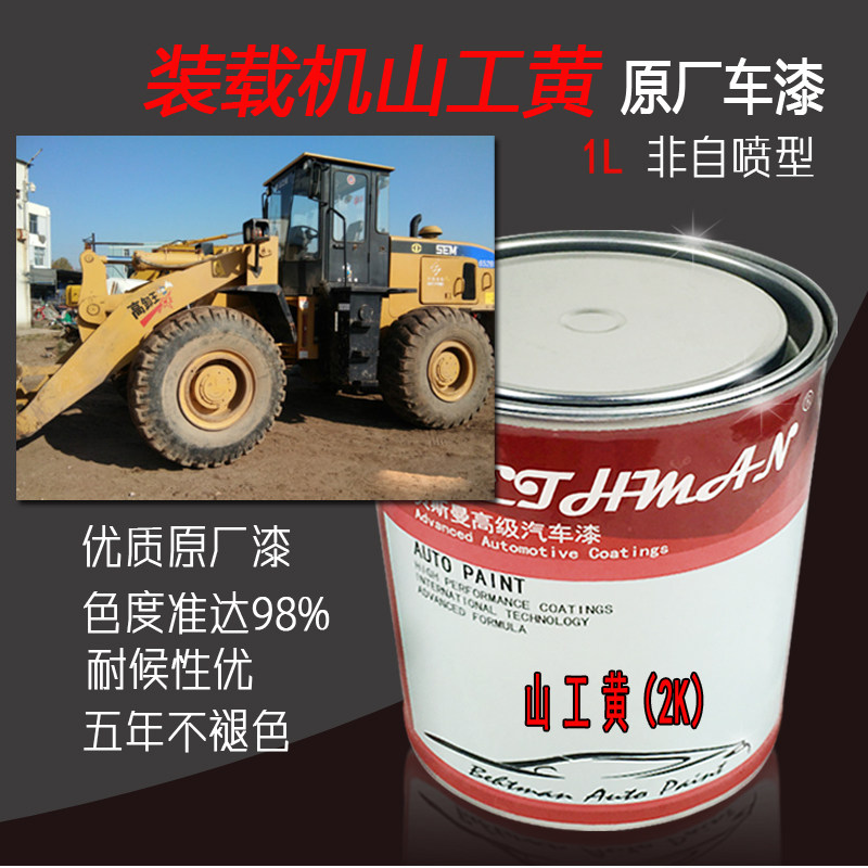 工程机械黄油漆山工装载机黄色防锈漆临工黄非自喷漆铲车工程黄漆