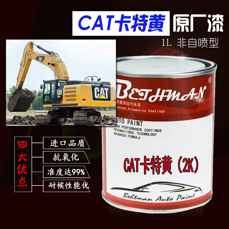 汽车油漆CAT卡特黄挖掘机黄漆工程黄划痕修复非自喷漆土黄防锈漆