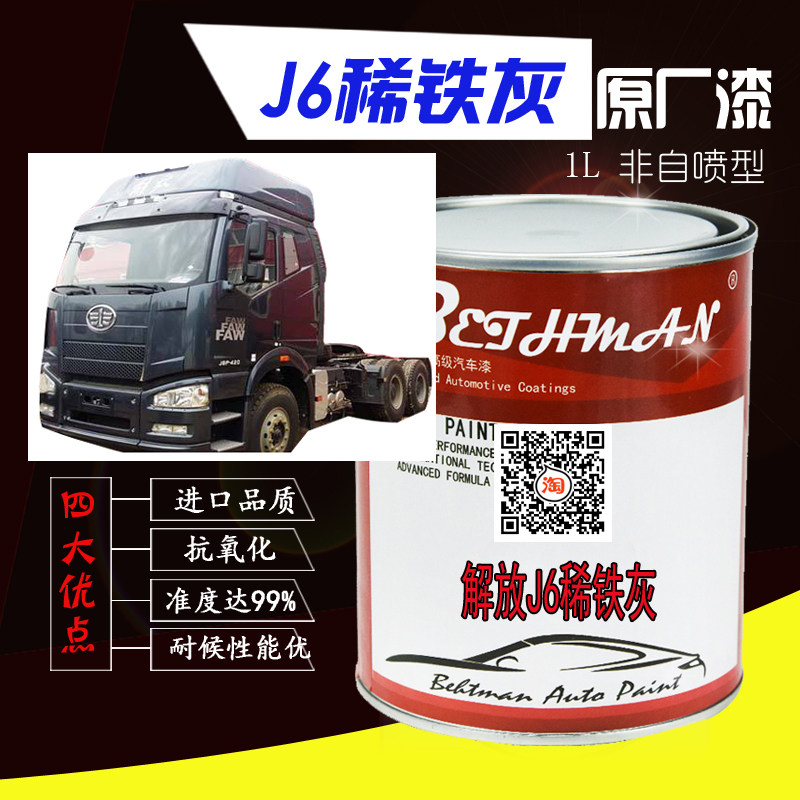 解放J6油漆稀铁灰原厂车漆