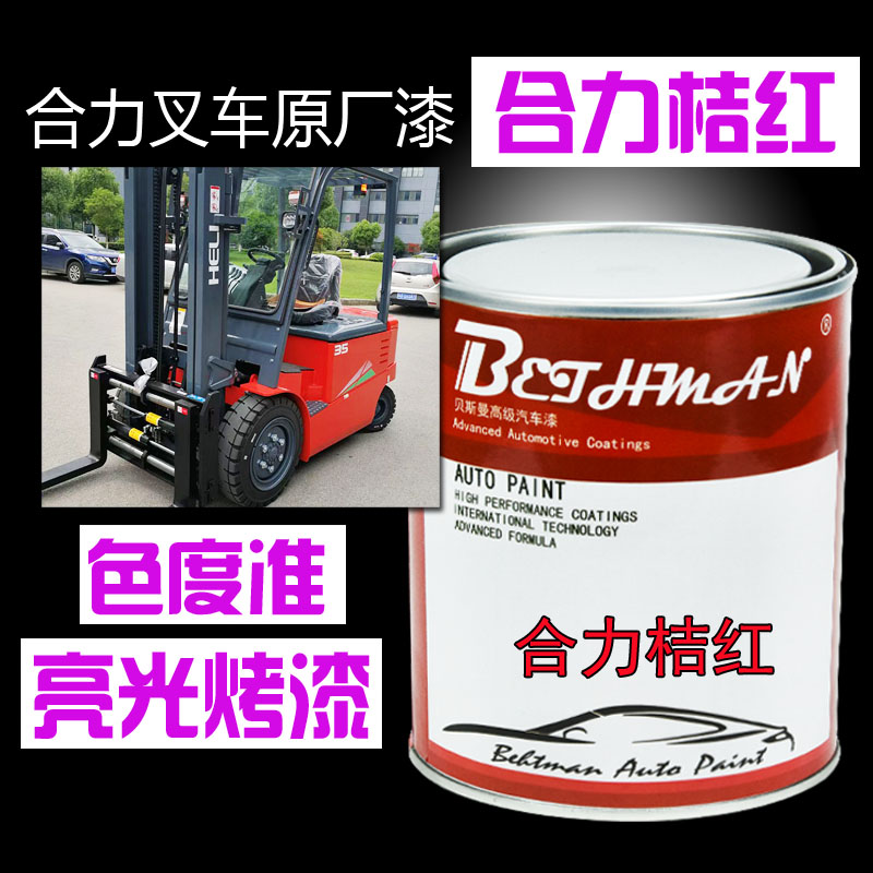合力电动叉车桔红原厂防锈防腐漆