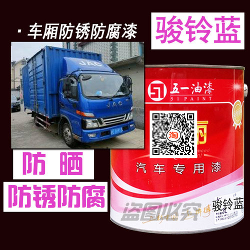 骏铃蓝厢式货车防锈防腐漆