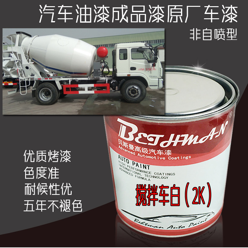 豪沃搅拌车白色油漆土方车混凝土乳白色防锈漆江淮卡车高光白面漆
