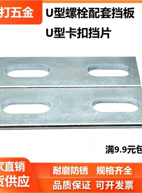 U型螺栓挡板U型卡挡片U形螺丝管卡方形垫片双控卡片扣镀锌不锈钢