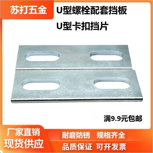 U型螺栓挡板U型卡挡片方形垫片