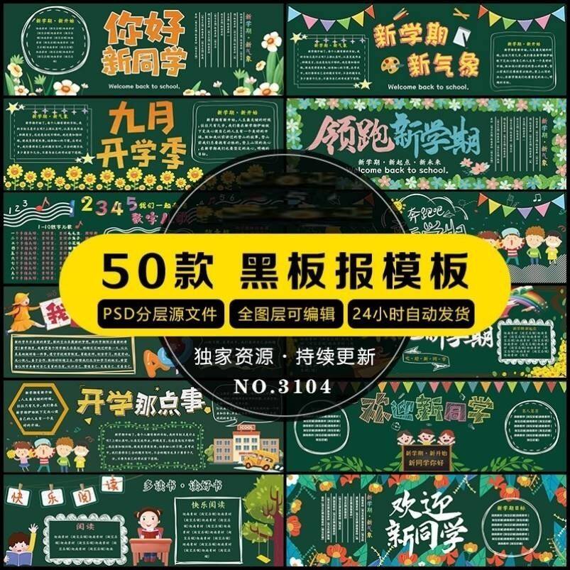 中小学生黑板报模板电子版校园开学新学期文化墙班级ps设计素材