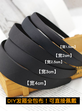 diy手工制作材料发饰头箍黑色全包布发箍韩版简约布艺日韩发箍黑