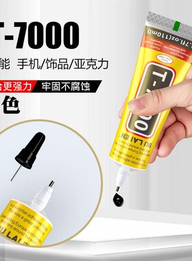 手机屏幕修复胶水手工点钻亚克力diy饰品胶强力环保胶水T7000黑色