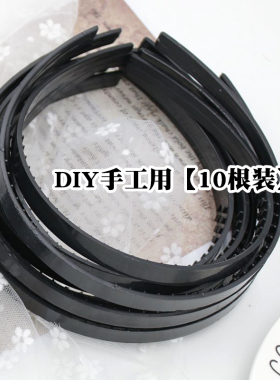 发箍diy材料手工塑料带齿防滑头箍个性DIY黑色发箍配件【10根装】