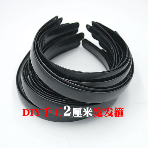 发箍diy材料包手工塑料宽边2厘米可拉直简约头箍个性DIY黑配件