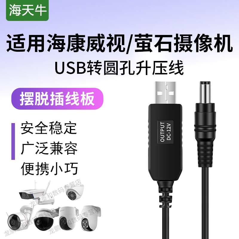 海天牛 适用海康威视莹萤石乐橙Wifi监控摄像头机CS-H5H3H8C/C3W/C3X/C8C/W/C3C4C5HC充电线12V加长版