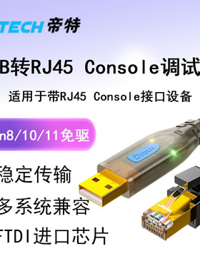 帝特usb转console调试线232typec交换机配置线笔记本电脑USB接口转rj45串口网口控制转换免驱动路由器