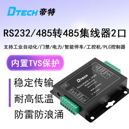 帝特工业级RS232转RS485集线器