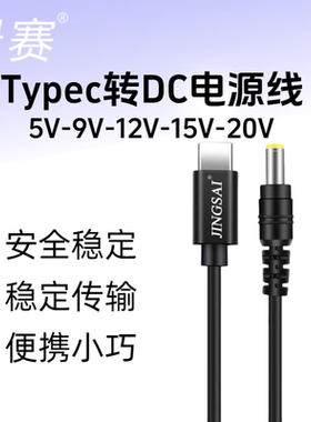 景赛 Typec转dc5.5充电线20V圆孔12V3A电源2A路由器光猫监控摄像头笔记本电脑投影仪充电器通用15V2.5A适配器