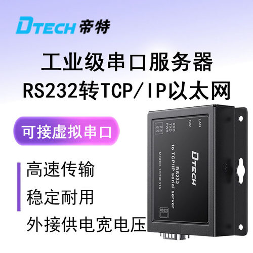 帝特RS232转网口TCP/IP以太网