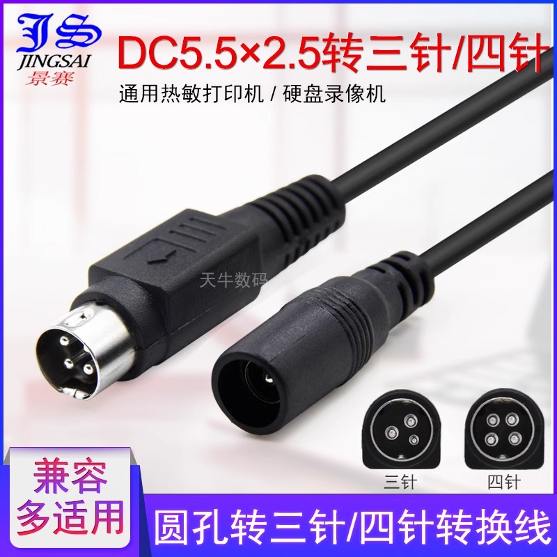 DC5.5×2.5母转三四针电源转换线