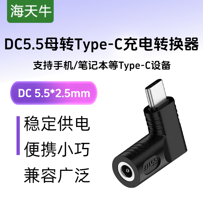 适用于DC5.5转Typec充电转换器