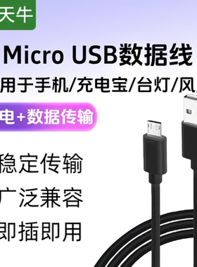 海天牛Micro安卓USB数据线老式接口适用小米kindle平板手机台灯蓝牙耳机充电宝电线器2a各种USB风扇充电数据