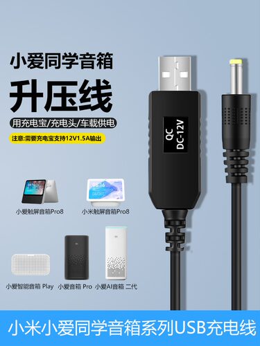 适用于小爱play音箱升压线车载U