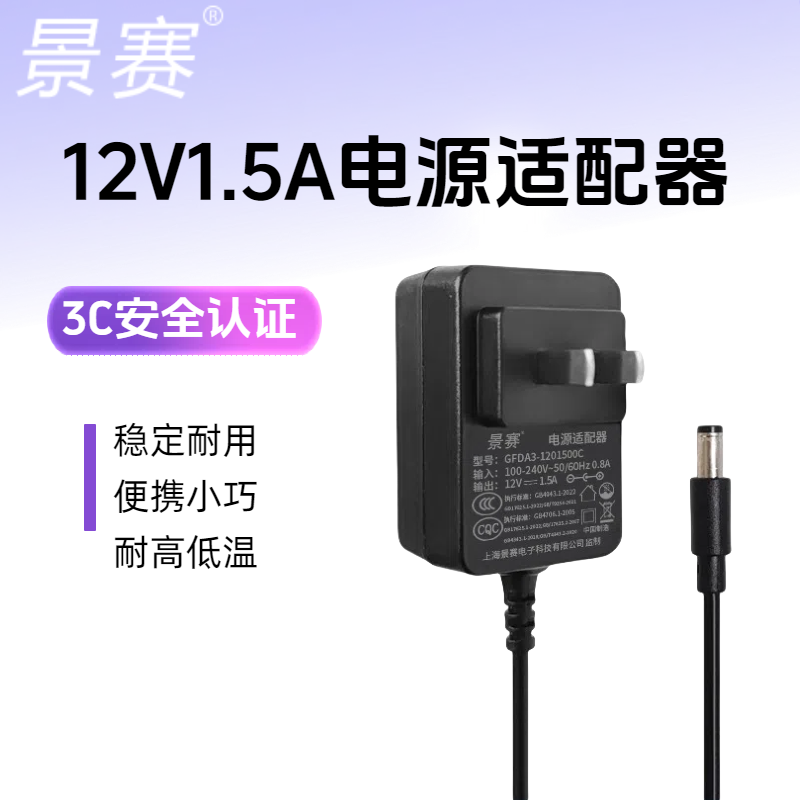景赛12v电源适配器12v1.5a