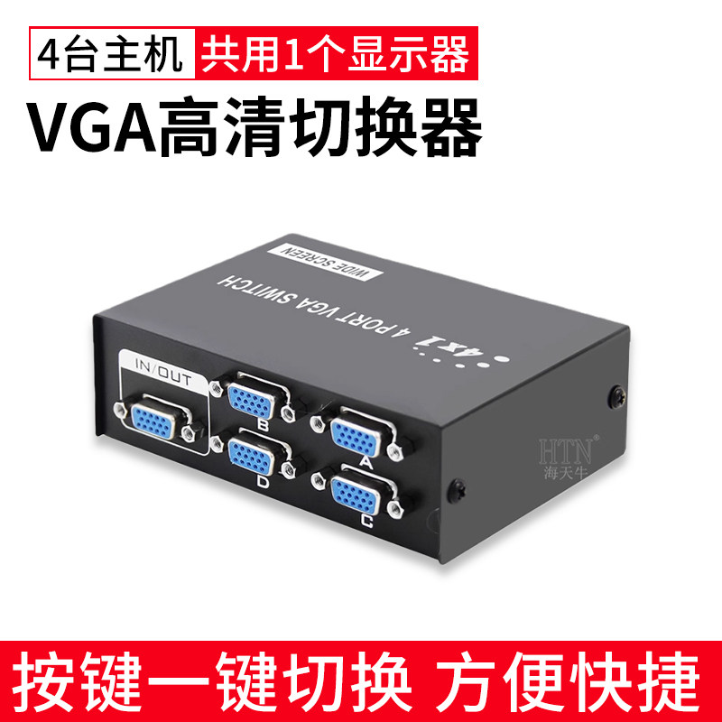 VGA切换器四进一出高清4进1出视频转换器切屏器共享器笔记本台式电脑共享显示器电视按键切换方便快捷