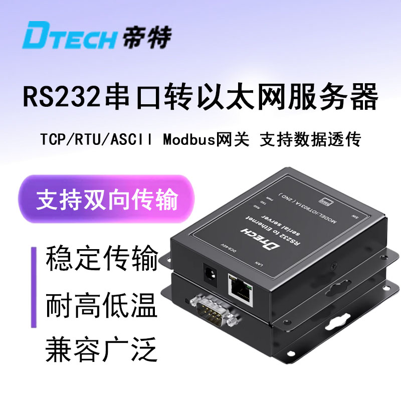 帝特串口服务器RS232转以太网