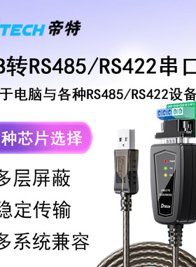 帝特usb转rs485/422串口数据线9针工业级转usb通讯模块转换器ft232r芯片防浪涌光电隔离双向传输公对公连接