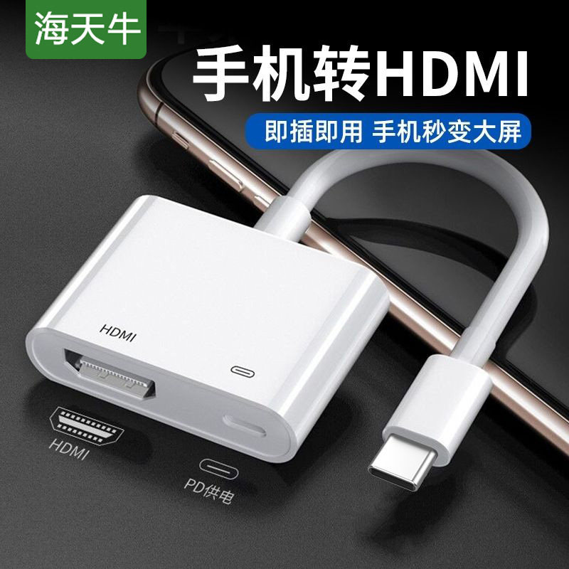 海天牛Type-C转HDMI转换器高清适用安卓手机电脑电视机投屏线同屏连接线显示器投影仪免供电PD充电线扩展